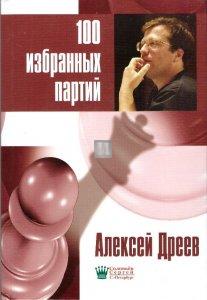 Дреев 100 избранных партий - Dreev 100 izbrannykh partij - 2a mano