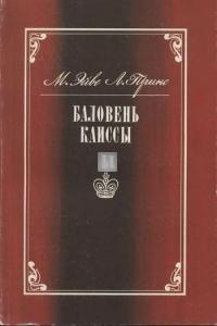 Баловень Каиссы: Х. Р. Капабланка (1888-1942) - Baloven Kaissy: J.R. Capablanca (Capablanca il favorito di Caissa) - 2a mano