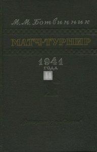 Матч-турнир на звание абсолютного чемпиона СССР по шахматам. Ленинград- Москва 1941 года - Match-turnir 1941 goda (Match-Tournament for 1941 USSR Championship) - 2nd hand