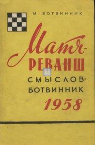 Матч-реванш Смыслов - Ботвинник 1958 - Match-revansh Smyslov-Botvinnik 1958 - Return Match Smyslov-Botvinnik 1958 - 2nd hand