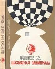 Шахматная Олимпиада Скопле 1972 - Šahmatnaja Olimpiada Skople 1972 - Olimpiadi di scacchi Skopje 1972 - 2a mano