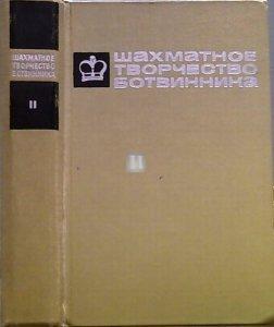 Шахматное творчество Ботвинника том 2 - Shakhmatnoe tvorchestvo Botvinnika - Botvinnik's Chess Work vol. 2 - 2nd hand