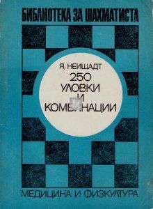 250 уловки и комбинации | 250 ulovki i kombinacii (trucchi e combinazioni) - 2a mano