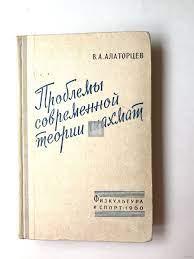Проблемы современной теории шахмат - 2a mano