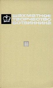 Шахматное творчество Ботвинника том 3 - Shakhmatnoe tvorchestvo Botvinnika - Botvinnik's Chess Creativity vol. 3 - 2nd hand