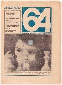 "64" Еженедельное приложение к газете «Советский спорт» - "64" numero 309 supplemento a Sovetskij Sport (in russo) - 2a mano