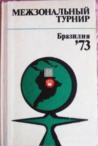 Межзональный турнир Бразилия '73 - Mežzonalnyj turnir Brazilija (Interzonale Brasilia '73) - 2a mano