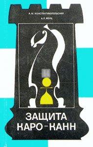 Защита Каро-Канн (Caro-Kann Defence) - 2nd hand