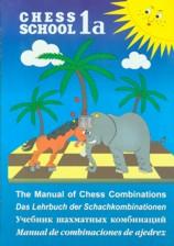 Chess School 1a - The Manual of Chess Combinations