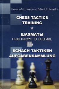 Chess Tactics Training by Nikolai Shumilin