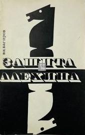 Difesa Alechin - Защита Алехина - 2a mano