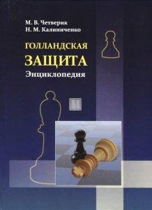 Голландская защита Энциклопедия - Dutch Defence Encyclopaedia - 2nd hand
