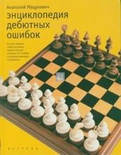 Encyclopaedia of Errors in the Chess Openings - 2nd hand