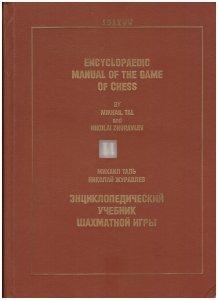 Encyclopaedic Manual of the Game of Chess volume 1 (Tal, Zhuravlev) - Энциклопедический учебник шахматной игры, том 1 - 2nd hand