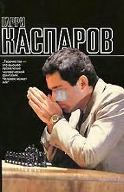 Гарри Каспаров альбом - Garry Kasparov: Pictures - 2nd hand