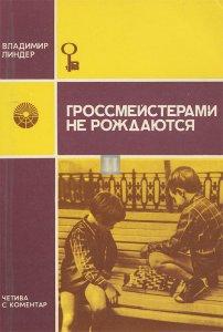 Grandi Maestri non si nasce - Гроссмейстерами не рождаются - 2a mano