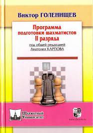 Программа подготовки шахматистов II разряда - Programma podgotovki shakhmatistov II razryada - Training Program for Chess Players: 2nd Category (elo 1400-1800) - 2nd hand