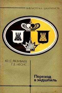 Переход в эндшпиль - Il passaggio al finale - 2a mano