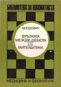 Връзката между дебюта и мителшпила - Il passaggio dall'apertura al mediogioco - 2a mano