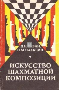 Искусство шахматной композиции - Iskusstvo Shakhmatnoi Kompozitsyi - The Art of Chess Composition - 2nd hand