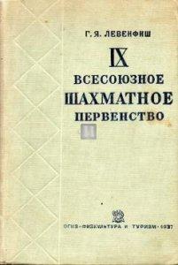 IX Всесоюзное шахматное первенство - IX Vsesoyuznoe shakhmatnoe pervenstvo 1934/5 - IX USSR Championship - 2nd hand