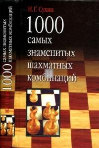 1000 самых знаменитых шахматных комбинаций - Le 1000 piu celebri combinazioni di scacchi - 2a mano