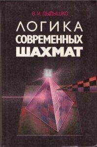 Логика современных шахмат | Logika sovremennyh shakhmat (The Logic of Modern Chess) - 2nd hand
