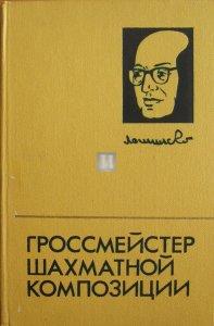 Лошинский Гроссмейстер шахматной композиции - Lošinskij Grossmejster šakhmatnoj Kompozicii - Lošinskij Grande Maestro della composizione - 2a mano