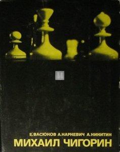 Михаил Чигорин - Mikhail Chigorin - 2nd hand