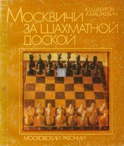 Москвичи за шахматной доской - Moskviči za šahmatnoj doskoj - I Moscoviti alla scacchiera - 2a mano