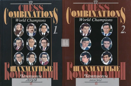 Chess Combinations - World Champions - Vol. 1+2 - 2 books