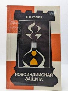 Новоиндийская защита (Геллер) | Novoindiskaya zasheeta (Geller) Queen's Indian Defence - 2nd hand