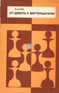 От дебюта к миттельшпилию - Ot debyuta k mittelshpilyu - From the Opening to the Middlegame - 2nd hand