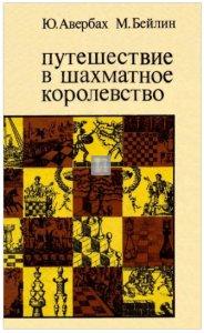 Путешествие в шахматное королевство - Puteshestvie v shakhmatnoe korolevstvo (Journey to the Chess Kingdom) - 2nd hand
