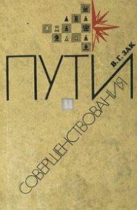 Пути совершенствования - Puti soveršenstvovanija (Ways of Perfection) - 2nd hand