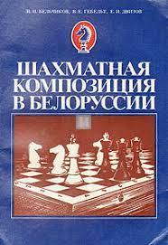 Шахматная композиция в Белоруссии - Šahmatnaja kompozicija v Belorussii - Chess composition in Belarus - 2nd hand