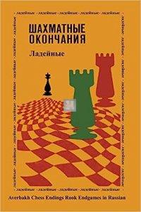 Шахматные окончания. Ладейные - Šakhmatnye okončanija. Ladejnye - Finali di Torre - 2a mano