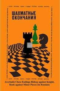 Шахматные окончания. Слон против коня. Ладья против легкой фигуры - Šakhmatnye okončanija. Slon protiv konja. Lad'ja protiv legkoj figury. - Finali di alfiere contro cavallo. Finali di torre contro pezzi minori - 2a mano