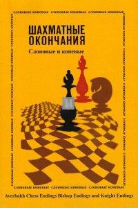 Шахматные окончания. Слоновые и коневые - Šakhmatnye okončanija. Slonovye i konevye - Finali di Alfiere e di Cavallo - 2a mano