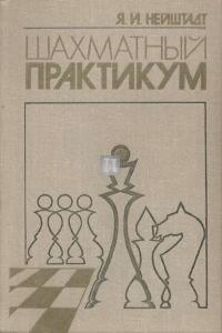 Шахматный практикум - Šakhmatnyj praktikum - 2nd hand
