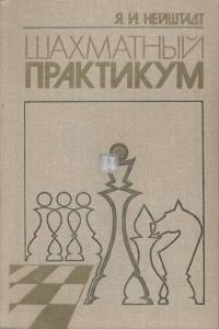 Шахматный практикум - Šakhmatnyj praktikum - Esercizi di scacchi - 2a mano