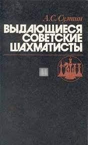 Выдающиеся советские шахматисты - Scacchisti sovietici di spicco - 2a mano