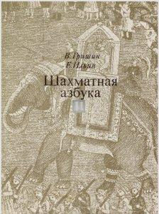 Шахматная азбука | Shakhmatnaya azbuka (ABCs of Chess) - 2nd hand