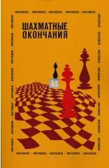 Shakhmatnye okontshanija Ferzevye Averbakh Qeen's endgame -  2nd hand
