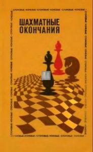 Shakhmatnye okontshanija Slonovyye i konevyye Averbakh Averbakh Bishop Endings and Knight Endings -  2nd hand