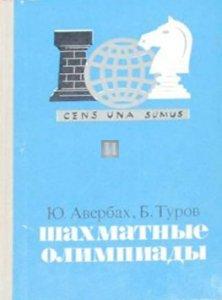 Шахматные олимпиады - Shakhmatnye Olimpiady (Chess Olympiads) - 2nd hand