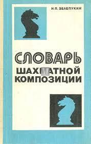 Словарь шахматной композиции - Slovar' sakhmatnoj kompozicii - Dictionary of Chess Composition - 2nd hand