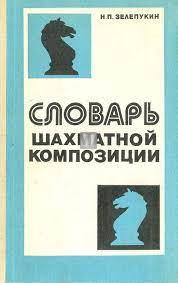 Словарь шахматной композиции - Slovar' šakhmatnoj kompozicii - Vocabolario della composizione scacchistica - 2a mano