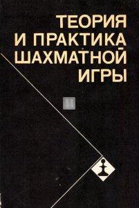 Теория и практика шахматной игры - Teorija i praktika šahmatnoj igry - Teoria e pratica degli scacchi - 2a mano