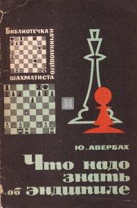 Что надо знать об эндшпиле -  Čto nado znat' ob endšpile - Chess Endings Essentials - 2nd hand